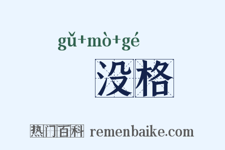 淈没格是什么意思的图片